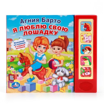 Умка. Книга "Я люблю свою лошадку" А.Барто 5 звуковых кнопок
