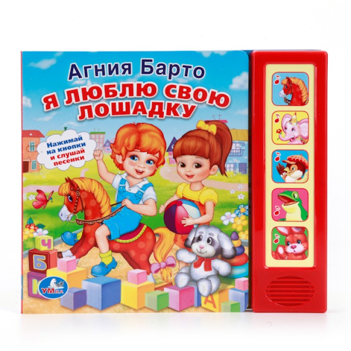 Умка. Книга "Я люблю свою лошадку" А.Барто 5 звуковых кнопок