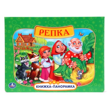Умка. Книжка-панорамка "Русские народные сказки.Репка"