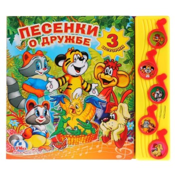 Умка. Книга "Песенки о дружбе" (5 муз кнопок)