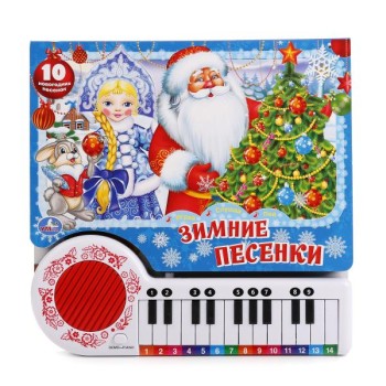 Умка. Книга-пианино "10 зимних песенок" с 23 клавишами
