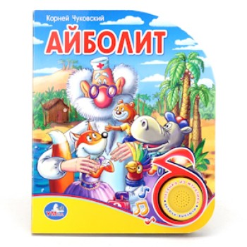 Умка. Книга "Айболит" 1 кнопка с песенкой