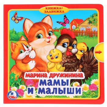 Умка. Книжка с задвижками. "Мамы и малыши" М.Дружинина