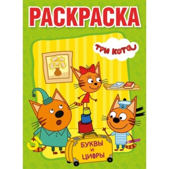 Умка. Раскраска "Три кота" большая