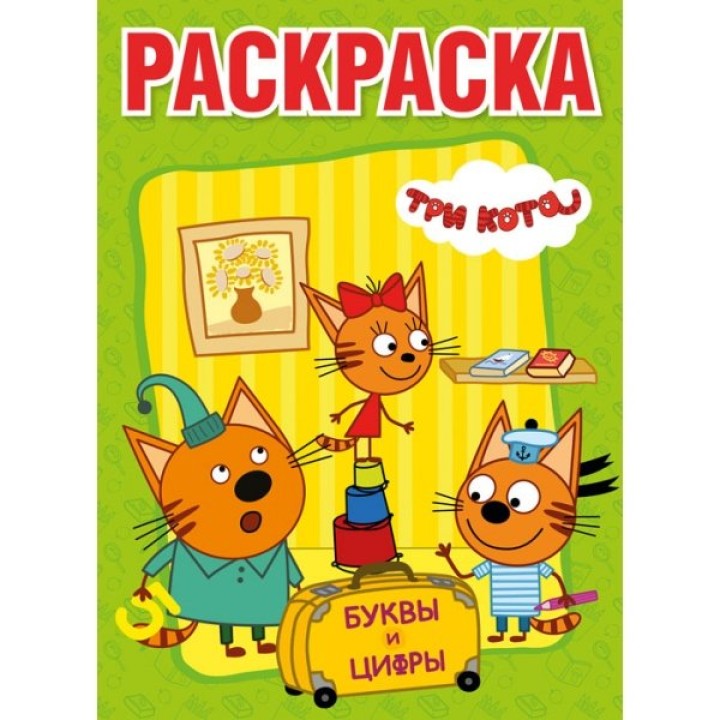 Умка. Раскраска "Три кота" большая
