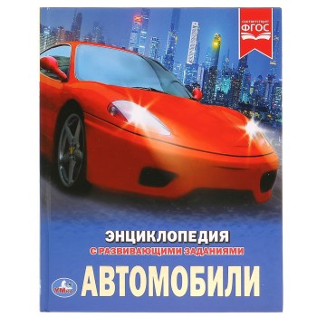Умка. Книга "Энциклопедия Автомобили" А4 твердый переплет.