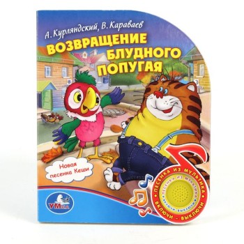 Умка. Книга "Возвращение блудного попугая" 1 кнопка с песенкой