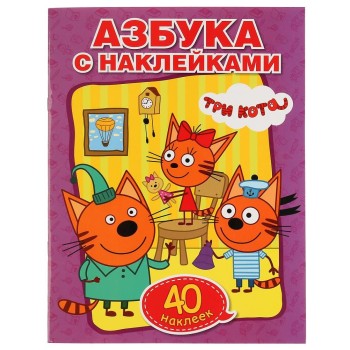 Умка. Азбука с наклейками "Три кота" (обучающая раскраска) +40 наклеек