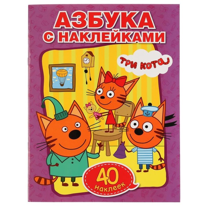 Умка. Азбука с наклейками "Три кота" (обучающая раскраска) +40 наклеек