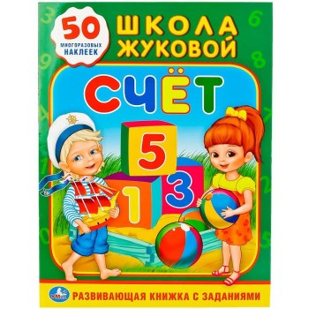 Умка. Школа Жуковой. Развивающая книжка с заданиями "Счет" +50 наклеек