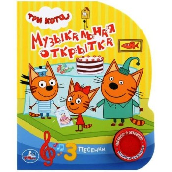 Умка. Книга "Три кота. Музыкальная открытка" (1муз. кнопка, 3 песенки)