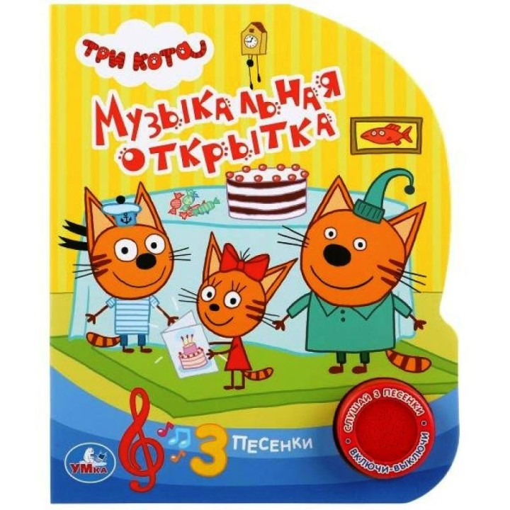 Умка. Книга "Три кота. Музыкальная открытка" (1муз. кнопка, 3 песенки)
