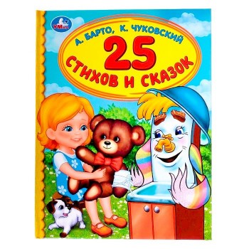 Умка. Книга "25 стихов и сказок" А. Барто, К. Чуковский (детская библиотека) /30