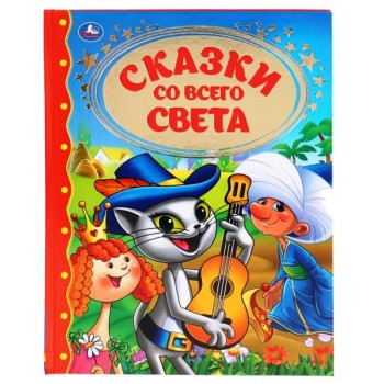 Умка. Книга "Сказки со всего света" (золотая классика)