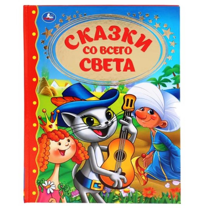 Умка. Книга "Сказки со всего света" (золотая классика)