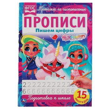 Умка. Прописи. Пишем цифры. "Хеардорабль" 195х275 мм. 16 стр.