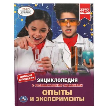Умка. Книга "Энциклопедия Опыты и эксперименты" с развивающими заданиями тв. переплет