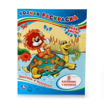Умка. Водная раскраска "Львенок и черепаха" 8 картинок