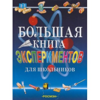 Росмэн. Большая книга экспериментов для школьников арт.1805 /5