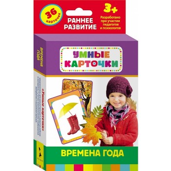 Росмэн. Развивающие карточки "Времена года" арт.25185