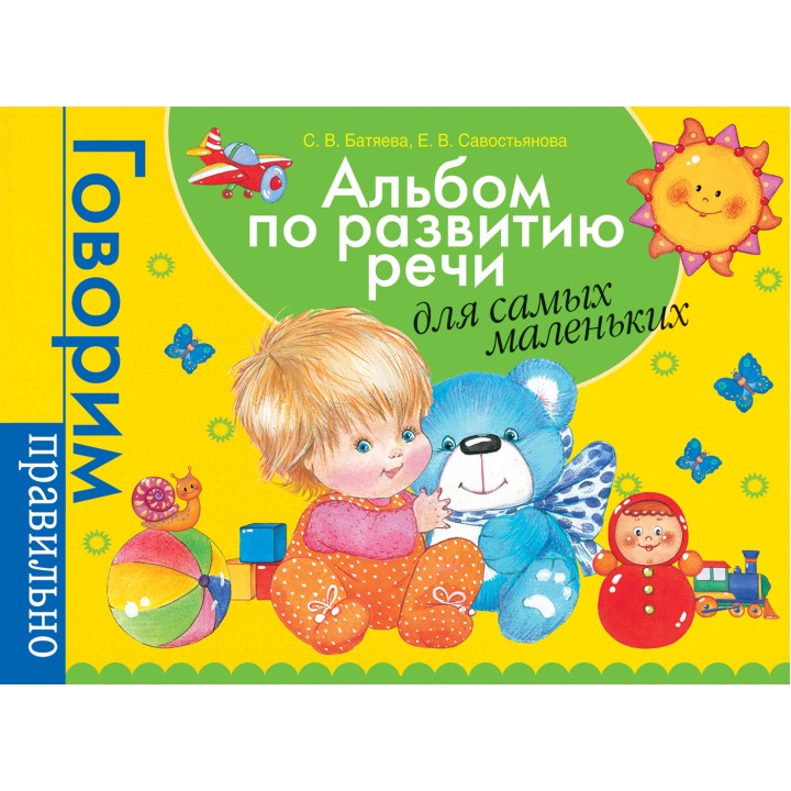 Росмэн. Альбом по развитию речи для самых маленьких арт.32936 /15