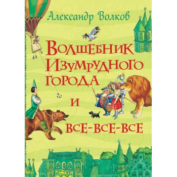 Росмэн. Книга "Волшебник Изумрудного города" Волков А. арт.28489