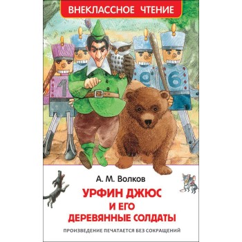 Росмэн. Книга "Урфин Джюс и его деревянные солдаты" Волков А. арт.29899