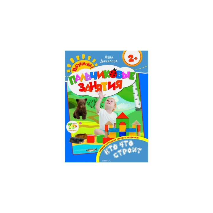 *Росмэн. Пальчиковые занятия "Кто что строит 2+"