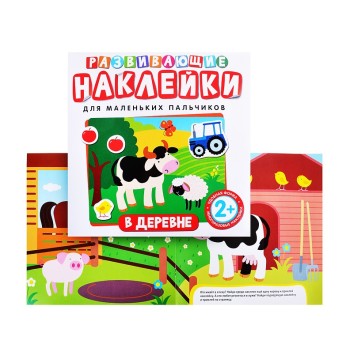 Росмэн. Развивающие наклейки "В деревне"