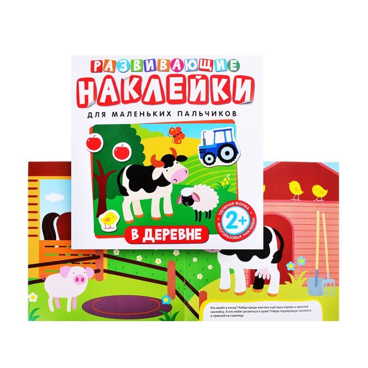 Росмэн. Развивающие наклейки "В деревне"