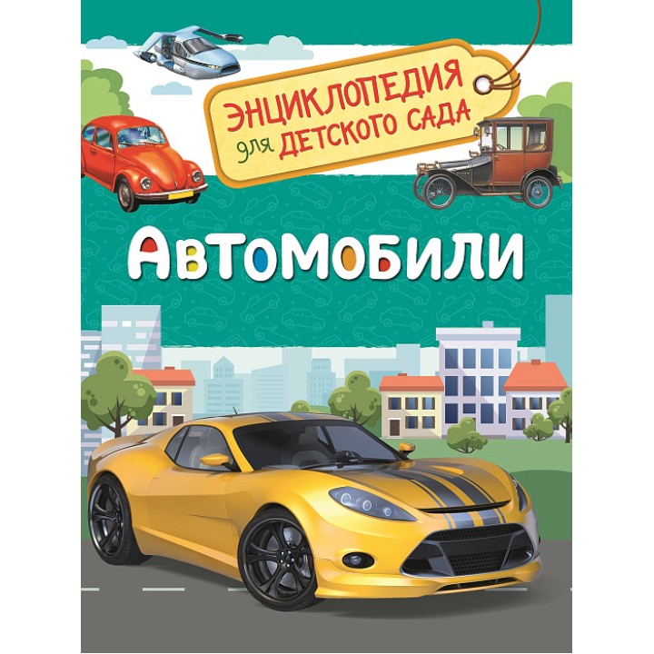 Росмэн. Энциклопедия для детского сада "Автомобили" арт.33887