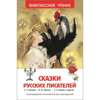 Росмэн. Книга "Сказки русских писателей" арт.26995