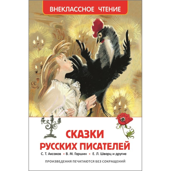 Росмэн. Книга "Сказки русских писателей" арт.26995