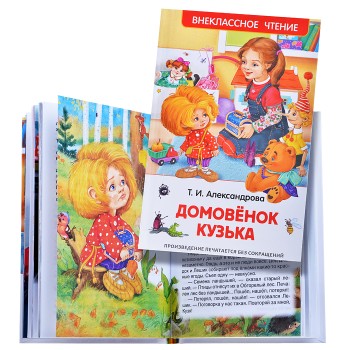 Росмэн. Книга "Домовенок Кузька" Александрова Т. арт.26984