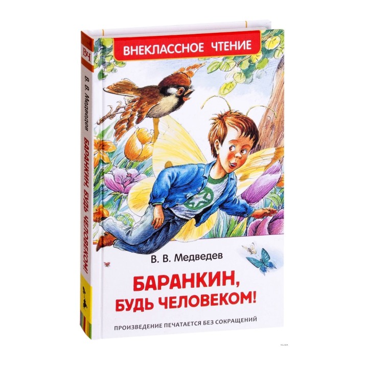 Росмэн. Книга "Баранкин, будь человеком!" Медведев В. арт.29897