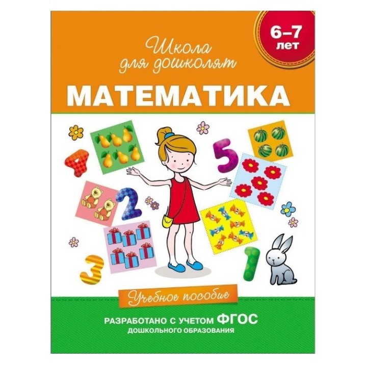Росмэн. Учебное пособие."Математика". 6-7 лет. арт.23819