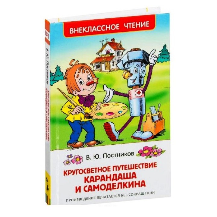 Росмэн. Книга "Кругосветное путешествие Карандаша и Самоделкина" Постников В.Ю. арт.32932