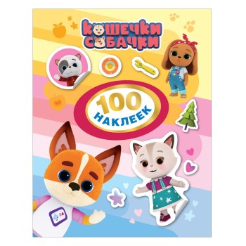 Росмэн. 100 наклеек "Кошечки-собачки" (оранжевая) арт.38271