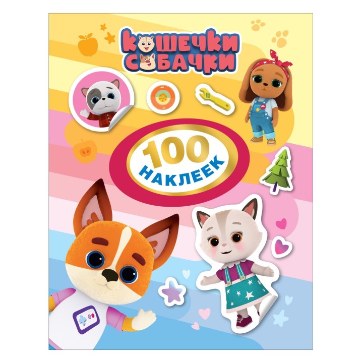 Росмэн. 100 наклеек "Кошечки-собачки" (оранжевая) арт.38271