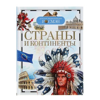 Росмэн. Детская энциклопедия "Страны и континенты" (ДЭР) арт.11957