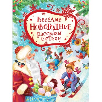 Росмэн Книга "Веселые новогодние рассказы и стихи" арт.38981