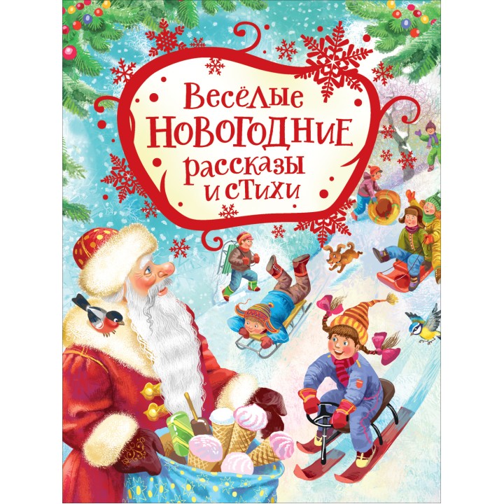 Росмэн Книга "Веселые новогодние рассказы и стихи" арт.38981