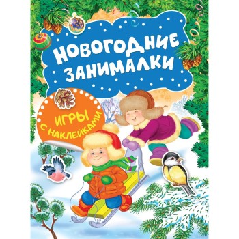 Росмэн Новогодние занималки. Игры с наклейками "Зимние забавы" арт.35304