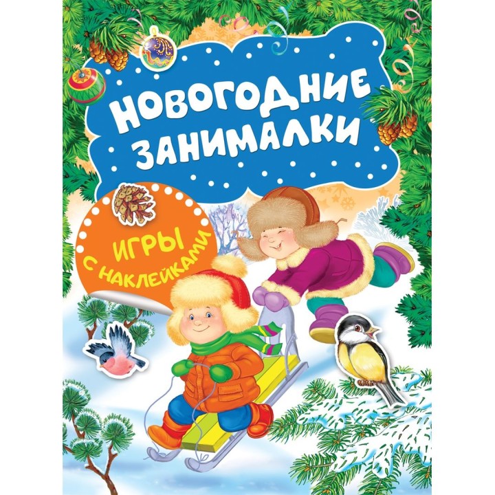 Росмэн Новогодние занималки. Игры с наклейками "Зимние забавы" арт.35304