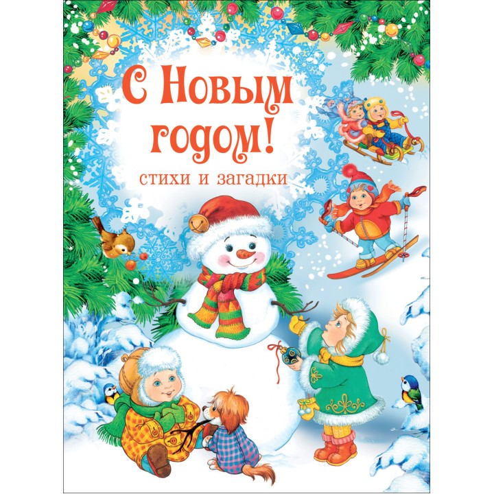 Росмэн С Новым годом! Стихи и загадки арт.30701