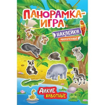 Росмэн. Панорамка-игра "Дикие животные"