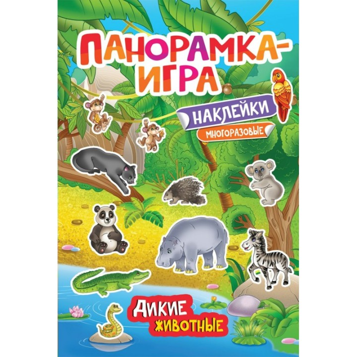 Росмэн. Панорамка-игра "Дикие животные"