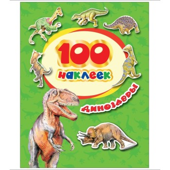 Росмэн. 100 наклеек "Динозавры" арт.34614