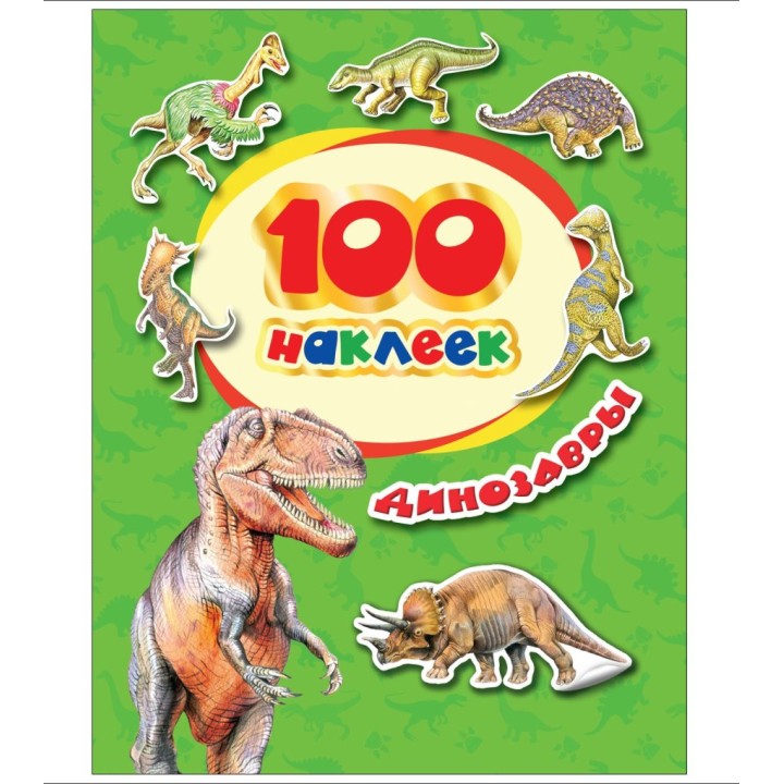 Росмэн. 100 наклеек "Динозавры" арт.34614