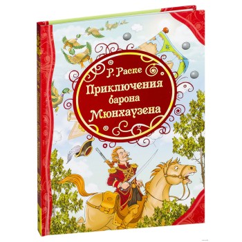 Росмэн. Книга "Приключения барона Мюнхаузена" Распэ Р. арт.32855